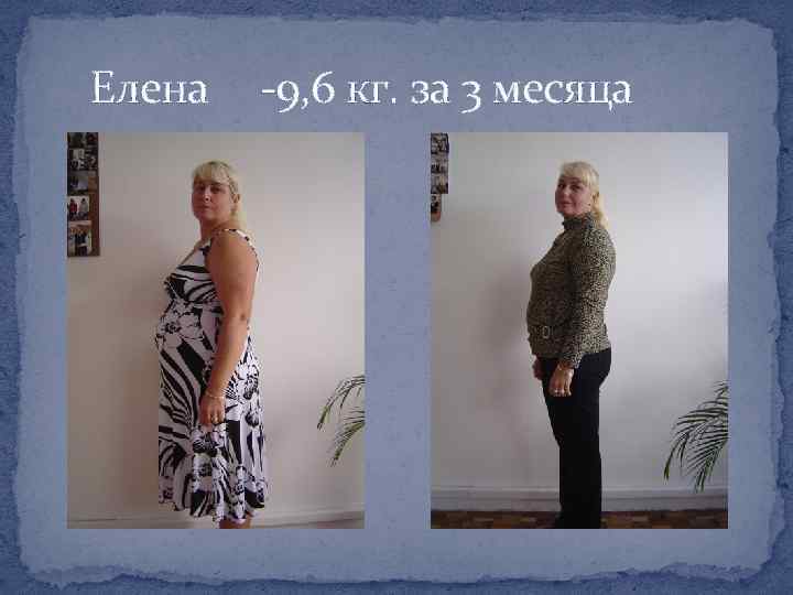 Елена -9, 6 кг. за 3 месяца 