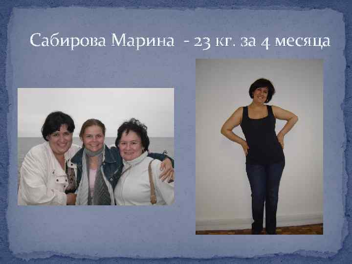 Сабирова Марина - 23 кг. за 4 месяца 