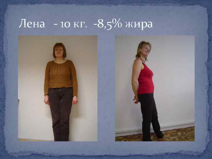 Лена - 10 кг. -8, 5% жира 