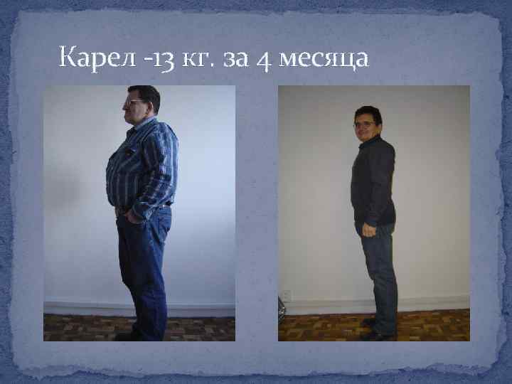 Карел -13 кг. за 4 месяца 