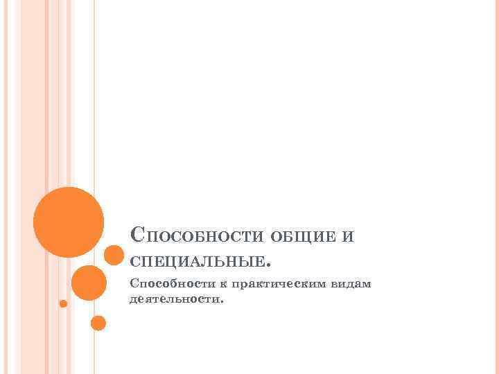 СПОСОБНОСТИ ОБЩИЕ И СПЕЦИАЛЬНЫЕ. Способности к практическим видам деятельности. 