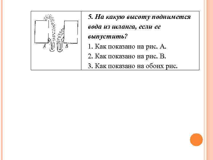 5. На какую высоту поднимется вода из шланга, если ее выпустить? 1. Как показано