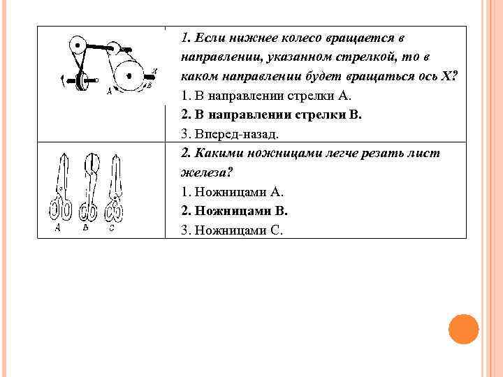 1. Если нижнее колесо вращается в направлении, указанном стрелкой, то в каком направлении будет