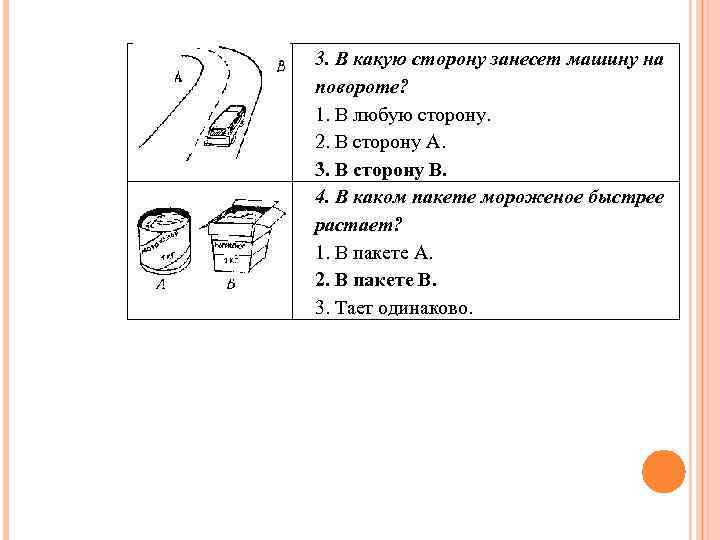 3. В какую сторону занесет машину на повороте? 1. В любую сторону. 2. В