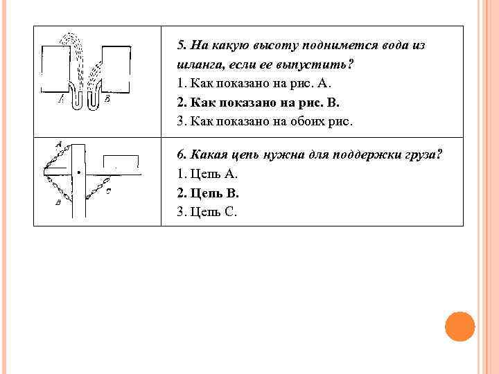 5. На какую высоту поднимется вода из шланга, если ее выпустить? 1. Как показано