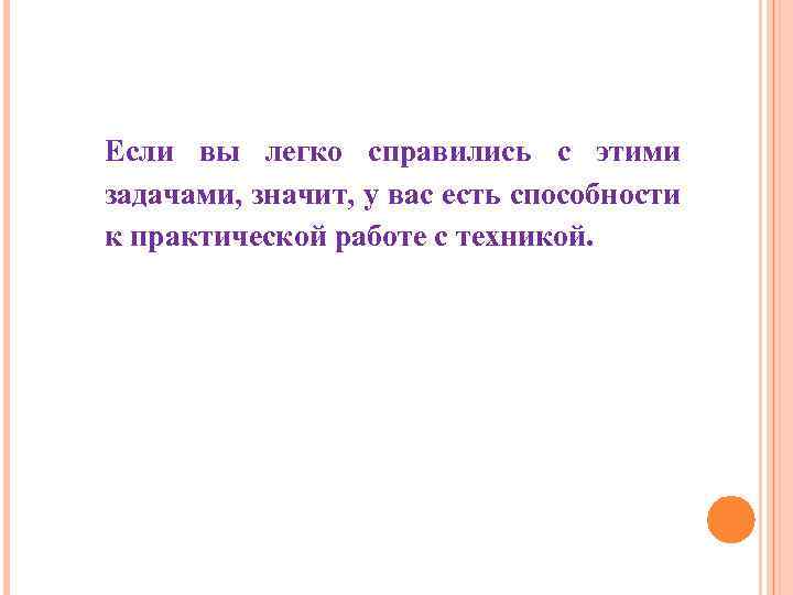 Если вы легко справились с этими задачами, значит, у вас есть способности к практической