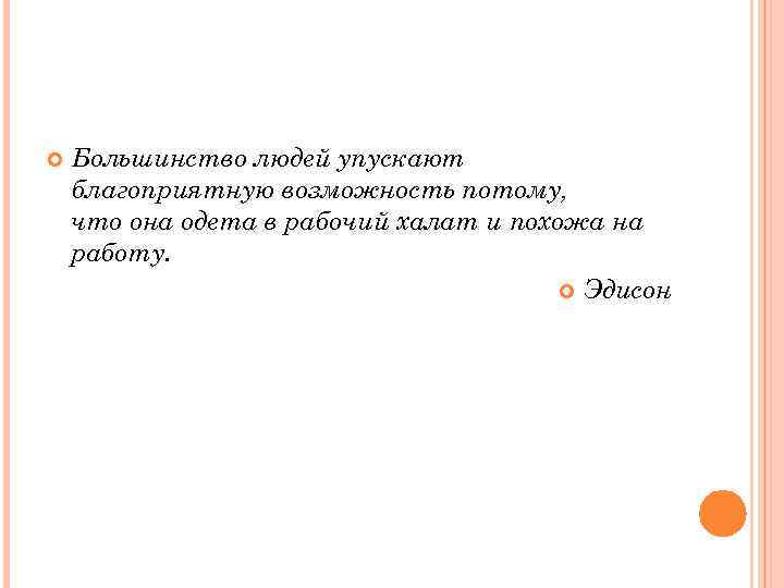  Большинство людей упускают благоприятную возможность потому, что она одета в рабочий халат и