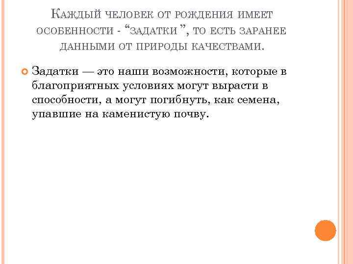 КАЖДЫЙ ЧЕЛОВЕК ОТ РОЖДЕНИЯ ИМЕЕТ ОСОБЕННОСТИ - “ЗАДАТКИ ”, ТО ЕСТЬ ЗАРАНЕЕ ДАННЫМИ ОТ