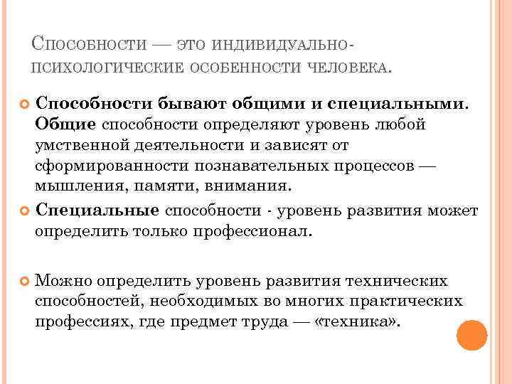 СПОСОБНОСТИ — ЭТО ИНДИВИДУАЛЬНОПСИХОЛОГИЧЕСКИЕ ОСОБЕННОСТИ ЧЕЛОВЕКА. Способности бывают общими и специальными. Общие способности определяют