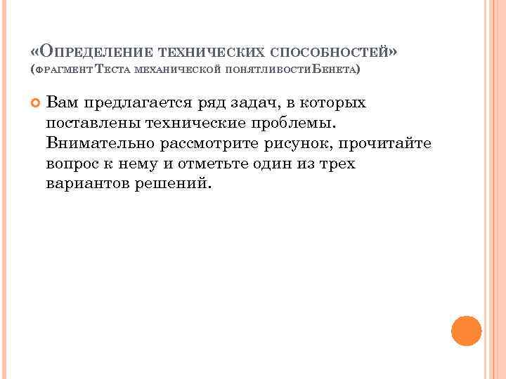  «ОПРЕДЕЛЕНИЕ ТЕХНИЧЕСКИХ СПОСОБНОСТЕЙ» (ФРАГМЕНТ ТЕСТА МЕХАНИЧЕСКОЙ ПОНЯТЛИВОСТИБЕНЕТА) Вам предлагается ряд задач, в которых