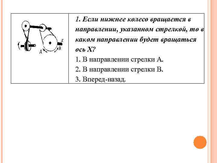 1. Если нижнее колесо вращается в направлении, указанном стрелкой, то в каком направлении будет