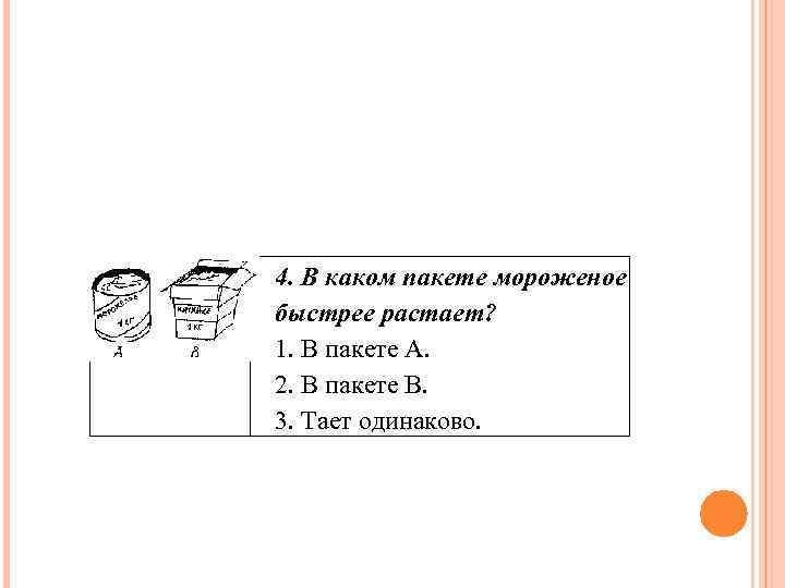 4. В каком пакете мороженое быстрее растает? 1. В пакете А. 2. В пакете