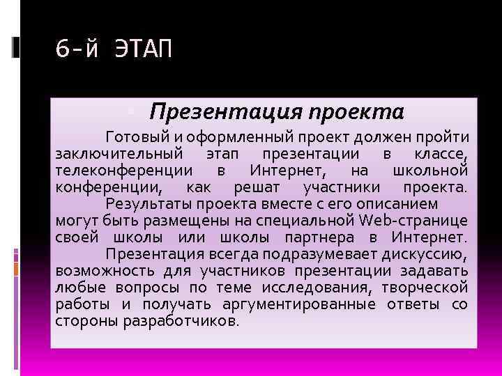 6 -й ЭТАП Презентация проекта Готовый и оформленный проект должен пройти заключительный этап презентации