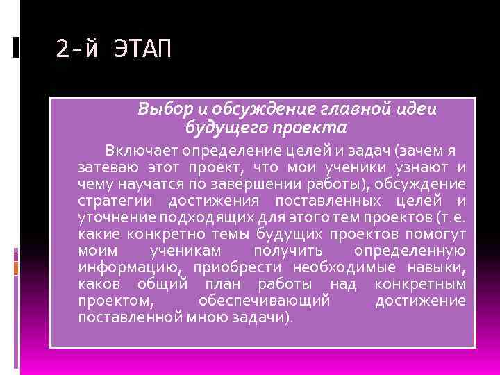 2 -й ЭТАП Выбор и обсуждение главной идеи будущего проекта Включает определение целей и