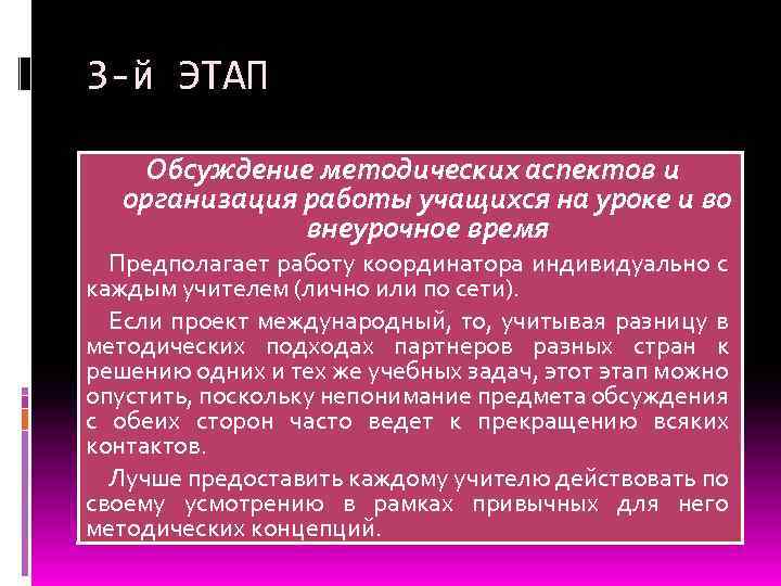 3 -й ЭТАП Обсуждение методических аспектов и организация работы учащихся на уроке и во