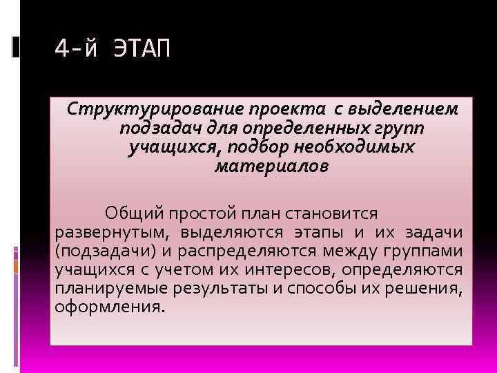 4 -й ЭТАП Структурирование проекта с выделением подзадач для определенных групп учащихся, подбор необходимых