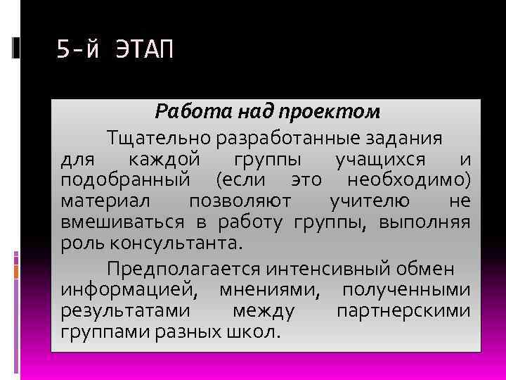 5 -й ЭТАП Работа над проектом Тщательно разработанные задания для каждой группы учащихся и