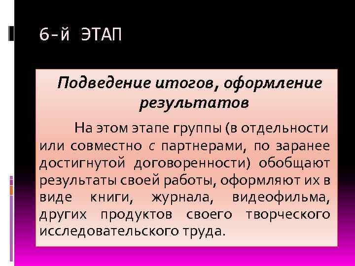 6 -й ЭТАП Подведение итогов, оформление результатов На этом этапе группы (в отдельности или