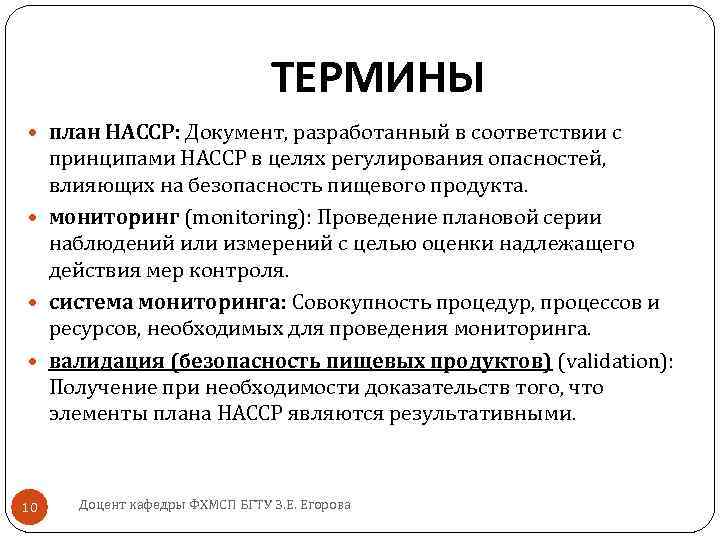 ТЕРМИНЫ план НАССР: Документ, разработанный в соответствии с принципами НАССР в целях регулирования опасностей,