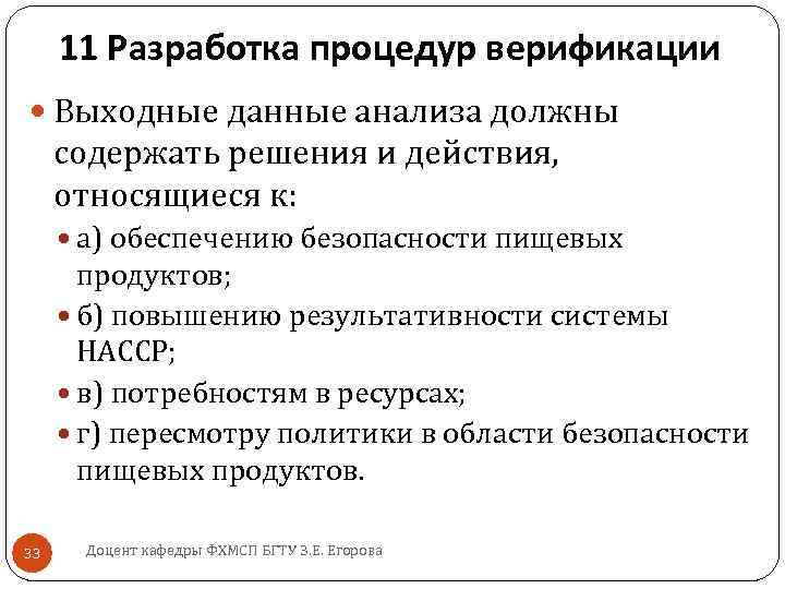 11 Разработка процедур верификации Выходные данные анализа должны содержать решения и действия, относящиеся к: