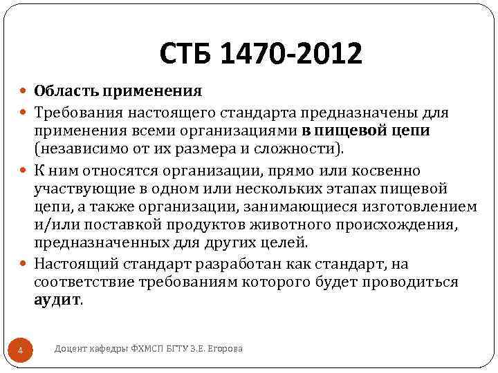 СТБ 1470 -2012 Область применения Требования настоящего стандарта предназначены для применения всеми организациями в