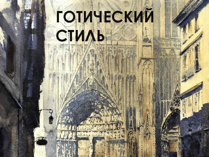 ГОТИЧЕСКИЙ СТИЛЬ 