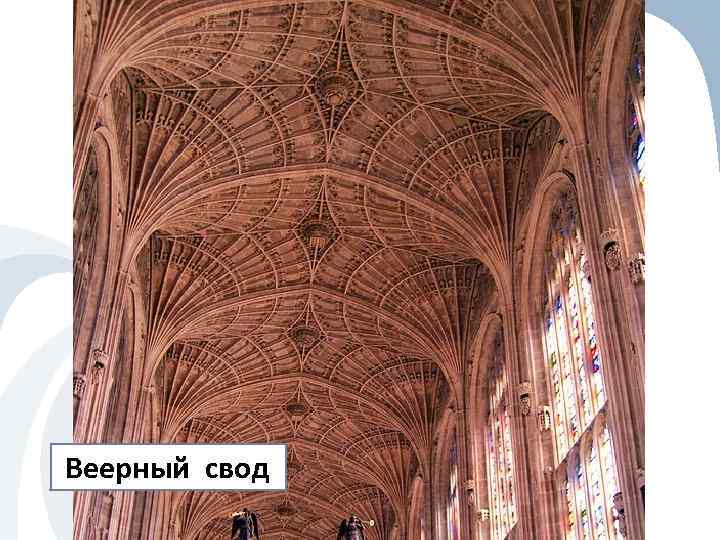 Веерный свод 