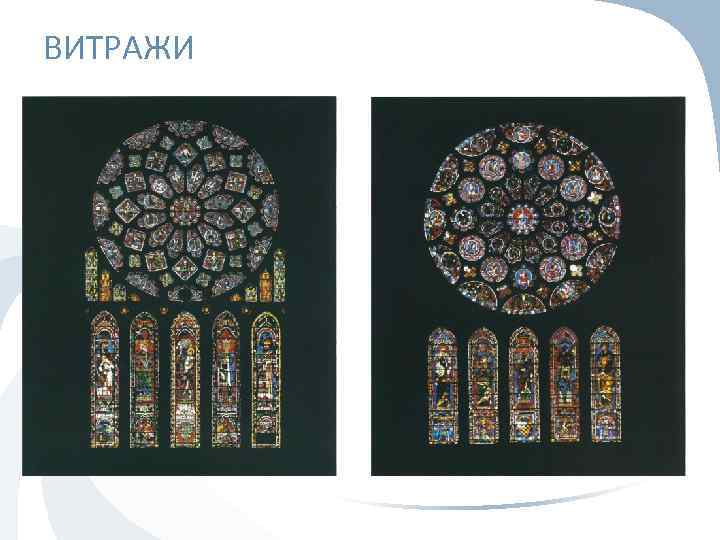 ВИТРАЖИ 