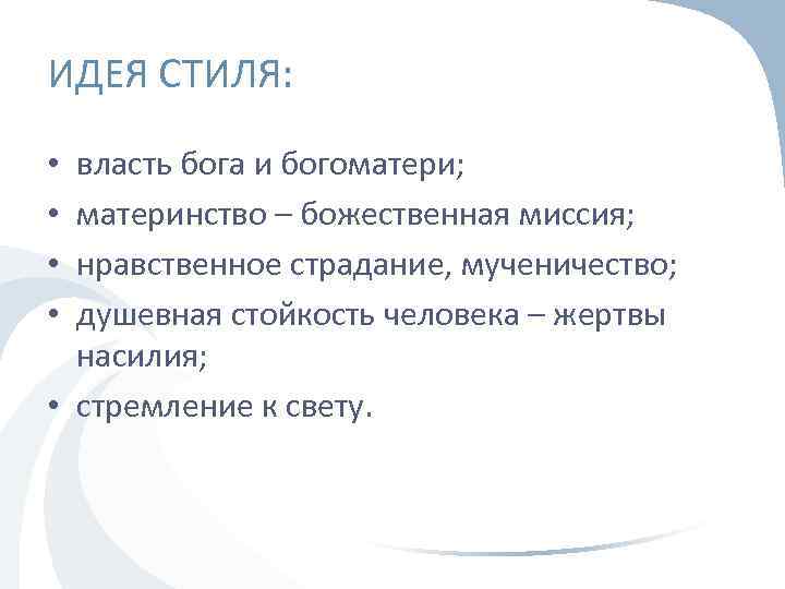 ИДЕЯ СТИЛЯ: власть бога и богоматери; материнство – божественная миссия; нравственное страдание, мученичество; душевная