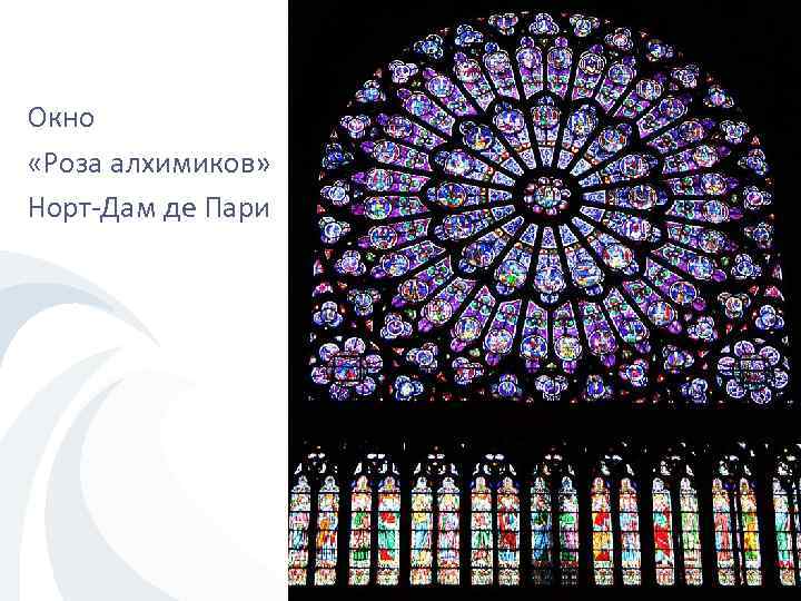 Окно «Роза алхимиков» Норт-Дам де Пари 