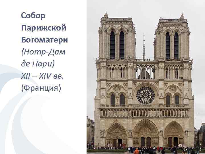 Собор Парижской Богоматери (Нотр-Дам де Пари) XII – XIV вв. (Франция) 