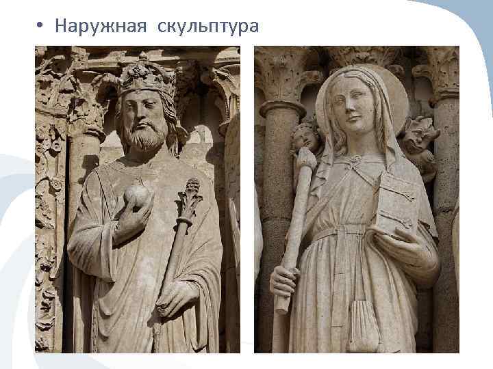  • Наружная скульптура 