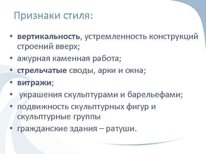 Признаки стиля: • вертикальность, устремленность конструкций строений вверх; • ажурная каменная работа; • стрельчатые