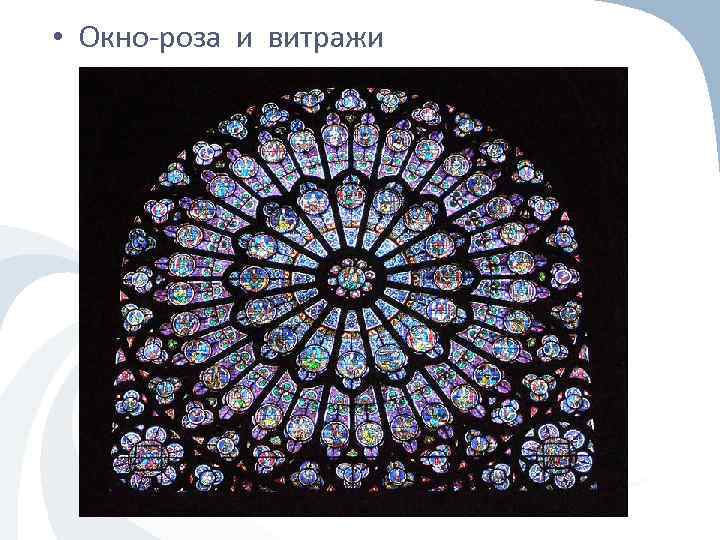  • Окно-роза и витражи 