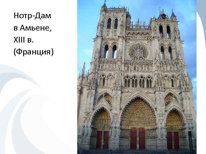 Нотр-Дам в Амьене, XIII в. (Франция) 