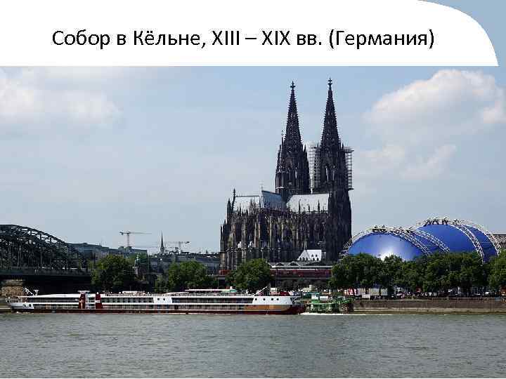Собор в Кёльне, XIII – XIX вв. (Германия) 