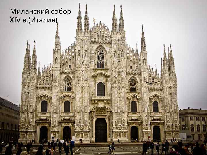 Миланский собор XIV в. (Италия) 