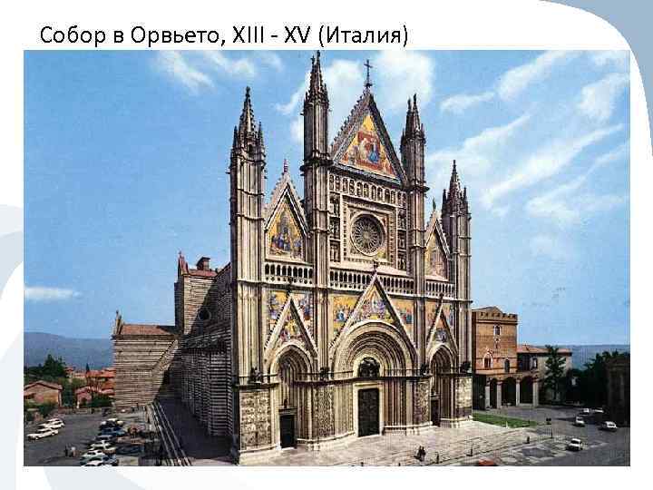 Собор в Орвьето, XIII - XV (Италия) 