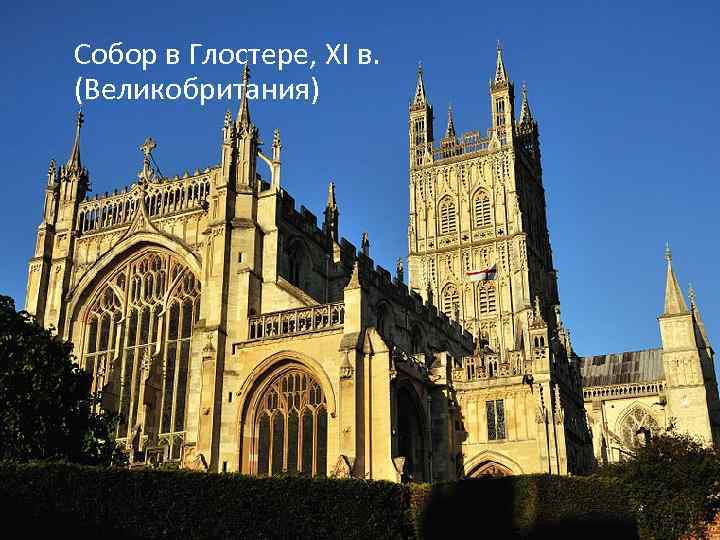 Собор в Глостере, XI в. (Великобритания) 