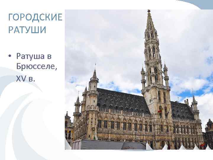 ГОРОДСКИЕ РАТУШИ • Ратуша в Брюсселе, XV в. 