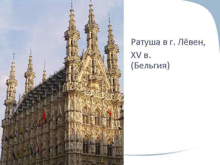 Ратуша в г. Лёвен, XV в. (Бельгия) 