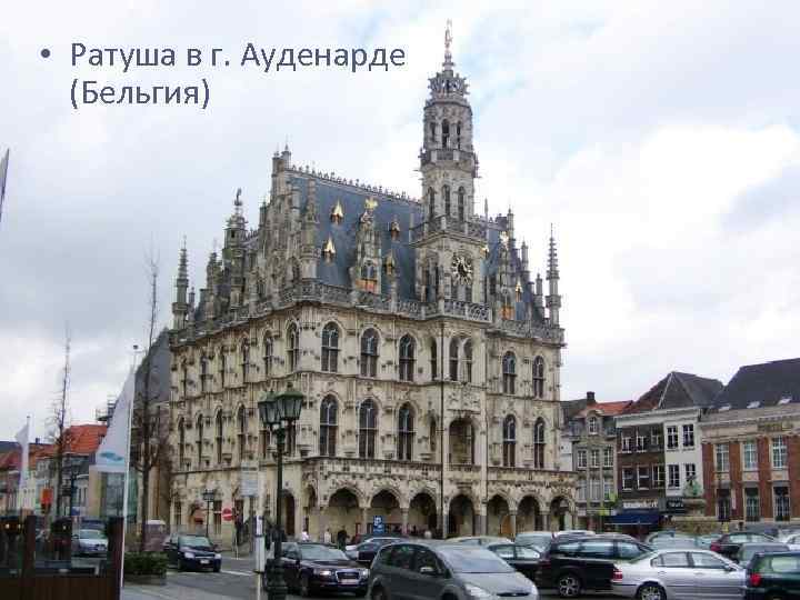  • Ратуша в г. Ауденарде (Бельгия) 