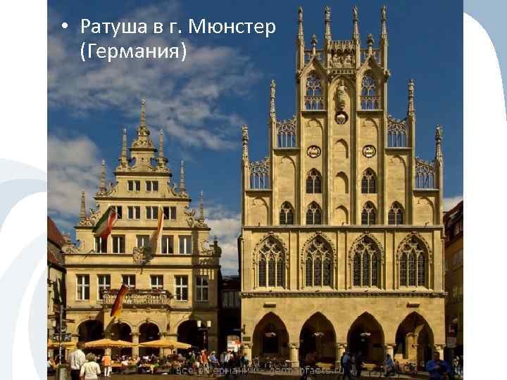  • Ратуша в г. Мюнстер (Германия) 