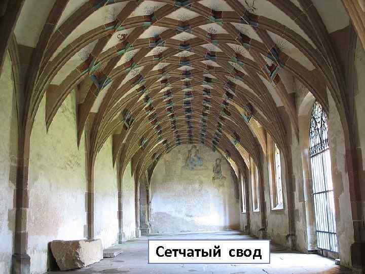 Сетчатый свод 