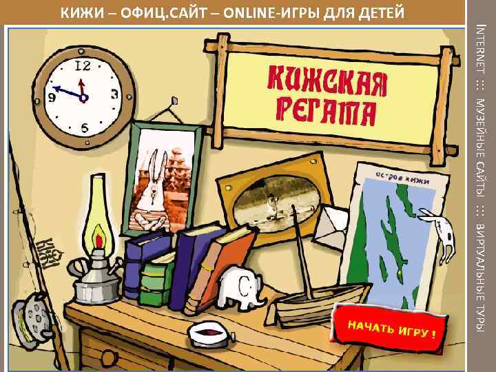 КИЖИ – ОФИЦ. САЙТ – ONLINE-ИГРЫ ДЛЯ ДЕТЕЙ INTERNET : : : МУЗЕЙНЫЕ САЙТЫ