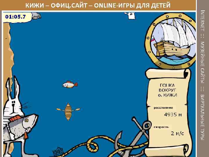 КИЖИ – ОФИЦ. САЙТ – ONLINE-ИГРЫ ДЛЯ ДЕТЕЙ INTERNET : : : МУЗЕЙНЫЕ САЙТЫ