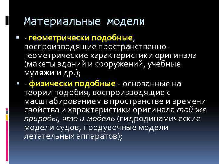 Характеристика оригиналов. Пространственно подобные модели. Физически подобная модель. Геометрически подобные модели. Пространственно подобная модель примеры.