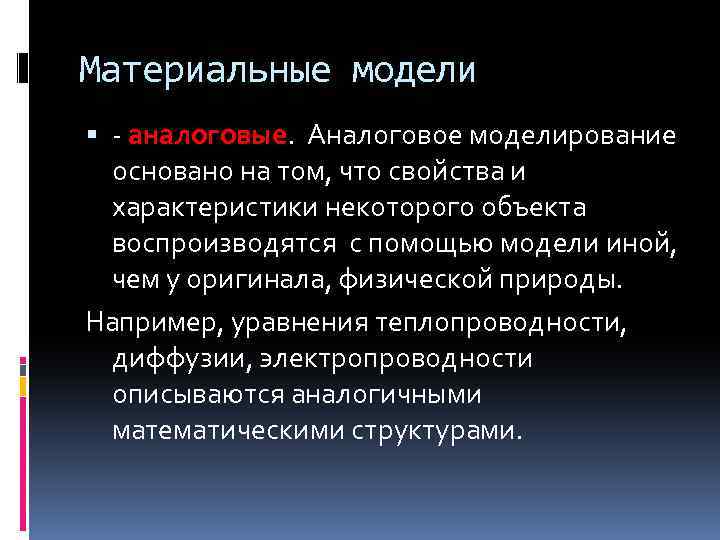 Материальные модели - аналоговые. Аналоговое моделирование основано на том, что свойства и характеристики некоторого