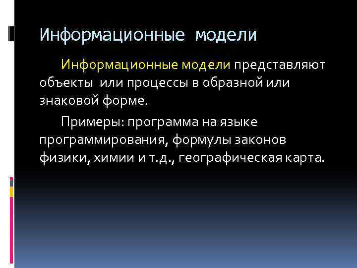 Информационные модели представляют объекты или процессы в образной или знаковой форме. Примеры: программа на