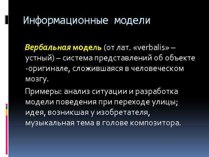 Информационные модели Вербальная модель (от лат. «verbalis» – устный) – система представлений об объекте